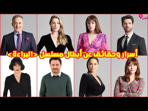 البطلة سخرت من العرب والحجاب شاهد أسرار وأعمار أبطال وبطلات مسلسل البراءة