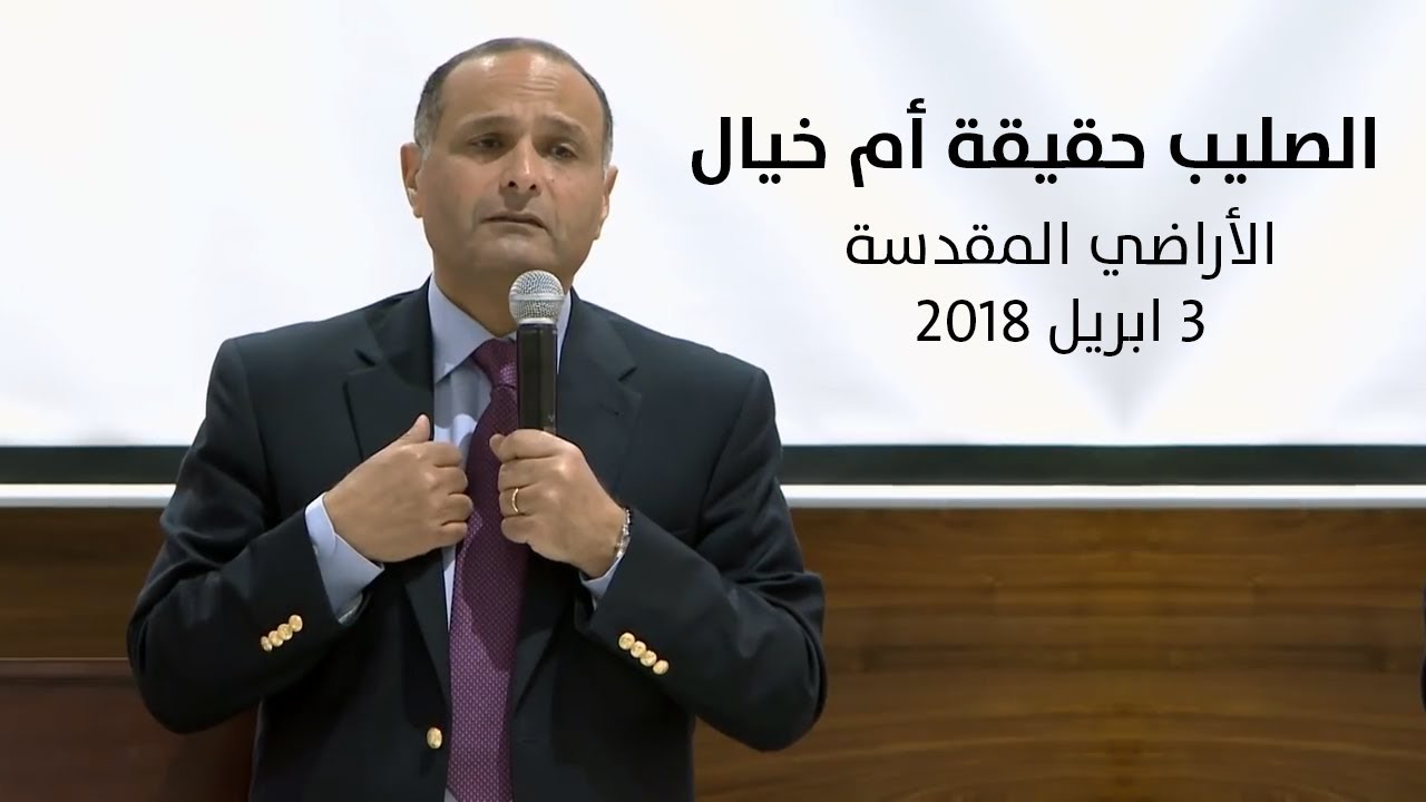 الصليب حقيقة أم خيال - د. ماهر صموئيل - في الأراضي المقدسة