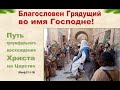 Торжественный вход Христа в Иерусалим. 09.04.2023 Музычук В.А