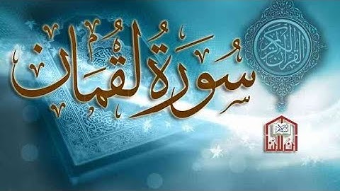 (وَوَصَّيْنَا الْإِنسَانَ بِوَالِدَيْهِ)-سورة لقمان-(14-17)