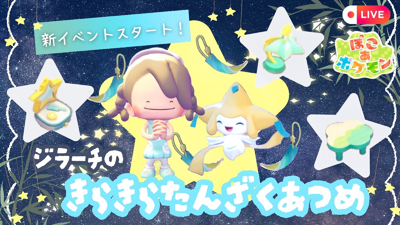 ぽこポケ】ジラーチ新イベ！キラキラ短冊集めて新アイテムGETするよ