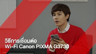 Canon Fan Talk 🎙️ EP.25 วิธีการเชื่อมต่อ Wi-Fi Canon PIXMA G3730