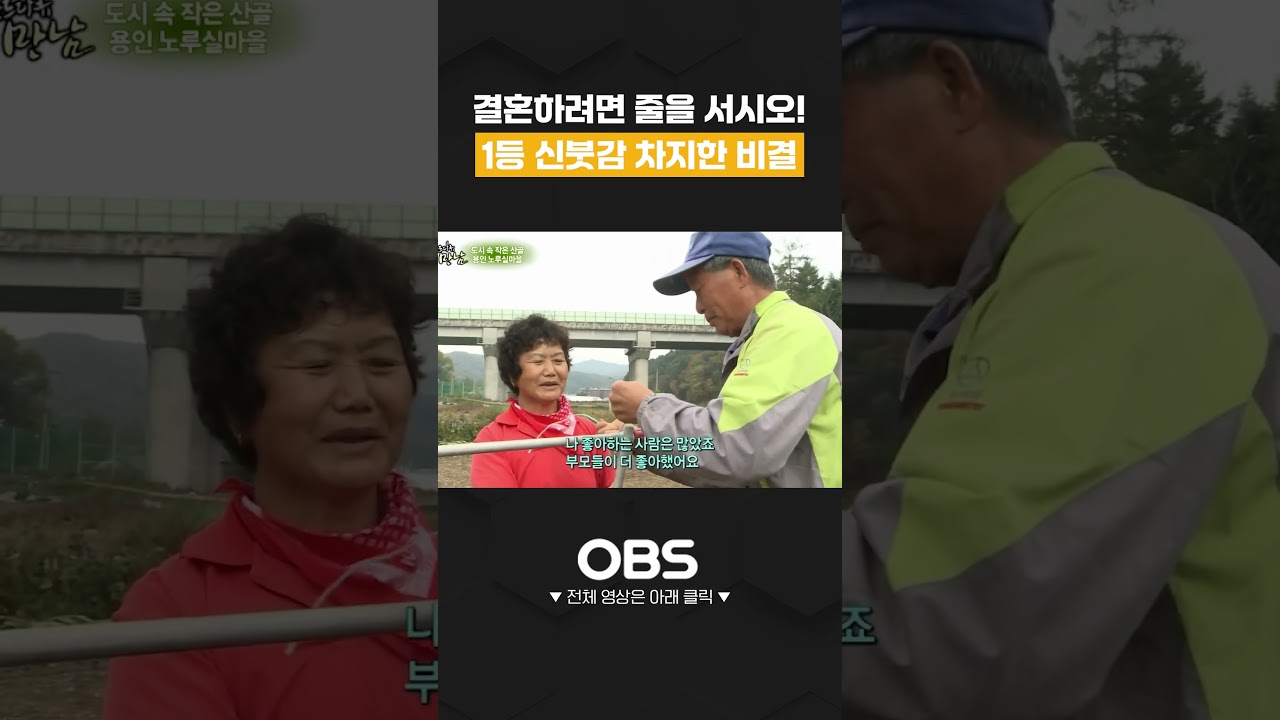 결혼하려면 줄을 서시오! 1등 신붓감 차지한 남자의 비결 #쇼츠 #다큐 #만남 #용인 #노루실마을 #산골생활 #귀농 #고향 #이웃 #노부부