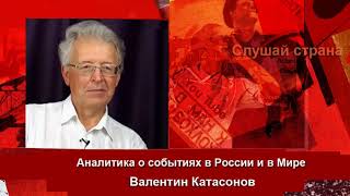 Валентин Катасонов: Центробанк - это настоящие хозяева России