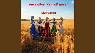 Иван Купала - Ансамбаль "Святой день"