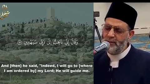 وَقَالَ إِنِّي ذَاهِبٌ إِلَى رَبِّي سَيَهْدِين. إيه(٩٩)من سورة"الصافات" تلاوة خاشعة للشيخ"حسن صالح"