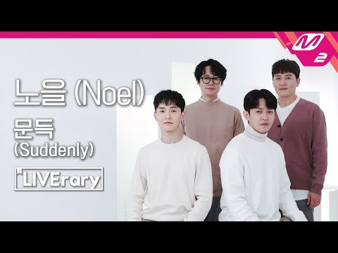 [LIVErary]  노을(Noel) - 문득(Suddenly)