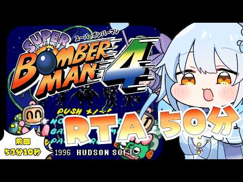 【ボンバーマンコレクション】ボンバーマン4 /記録更新したいRTA【ゲーム配信】
