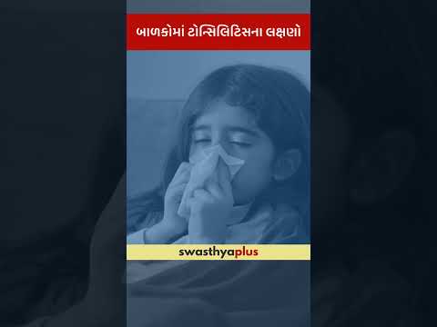 બાળકોમાં ટોન્સિલિટિસના લક્ષણો | Symptoms of Tonsillitis in Children | Dr Hardik M Shah | #Shorts