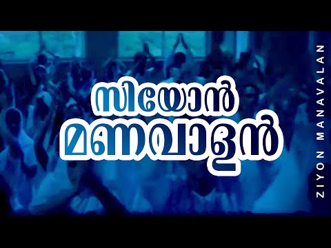 Zion Manavalan Lyrics | സീയോൻ മണവാളൻ | Achanurangatha Veedu Malayalam Movie Songs Lyrics