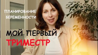 ПЛАНИРОВАНИЕ БЕРЕМЕННОСТИ. ВИТАМИНЫ. ГОРМОНЫ. МОЙ ПЕРВЫЙ ТРИМЕСТР. НИПТ ТЕСТ. - Ollysadvice