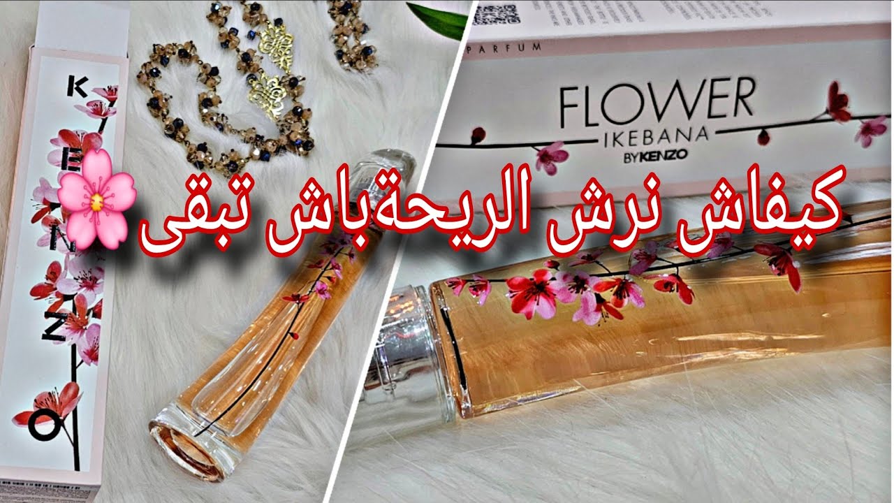  هادي هي ريحة FLOWER IKEBANA by KENZO 🌿🔥🌸✨سلام داخلي🕊+حضور قوي🙂
