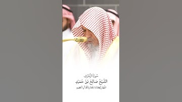 سورة الزخرف | الشيخ #صالح_بن_حميد