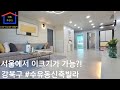 [No.3] 서울에서 보기힘든 큰사이즈!! 강북구 #수유동신축빌라