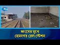টাঙ্গাইলের হেমনগর রেল স্টেশন এখন মাদকসেবীদের আখড়া | Hemnagar Railway Statio | Rtv News
