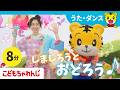 【8分】しまじろうとおどろう♪ダンスパーティー|1・2歳向けリトミック|〈こどもちゃれんじぷち〉【しまじろうチャンネル公式】