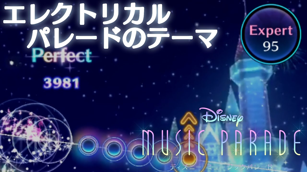 エレクトリカル パレードのテーマ Expert Full Combo ディズニー ミュージックパレード Youtube