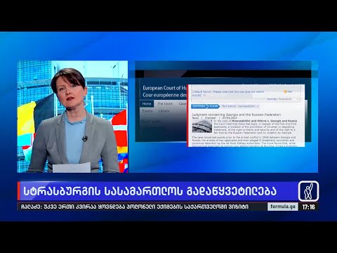 აფხაზეთში ადამიანის უფლებათა დარღვევებზე პასუხისმგებელი რუსეთია - სტრასბურგი