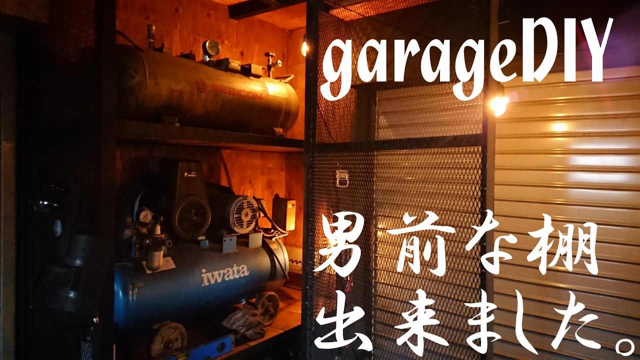 【ガレージ内装DIY】コンプレッサー溶接機を収納するべくインダストリアル風な棚を作る!! YouTube