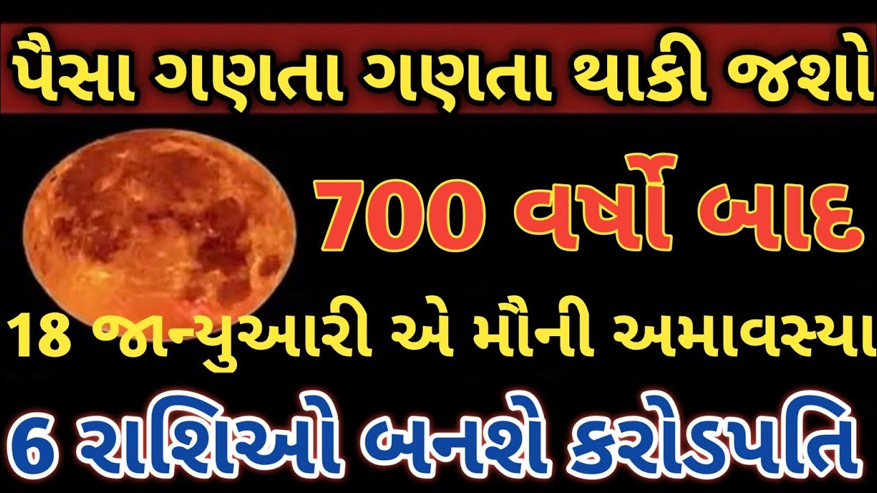 પૈસા ગણતા ગણતા થાકી જશો .700 વર્ષો બાદ 18 જાન્યુઆરી એ મૌની અમાવસ્યા.6 રાશિ બનશે કરોડપતિ.