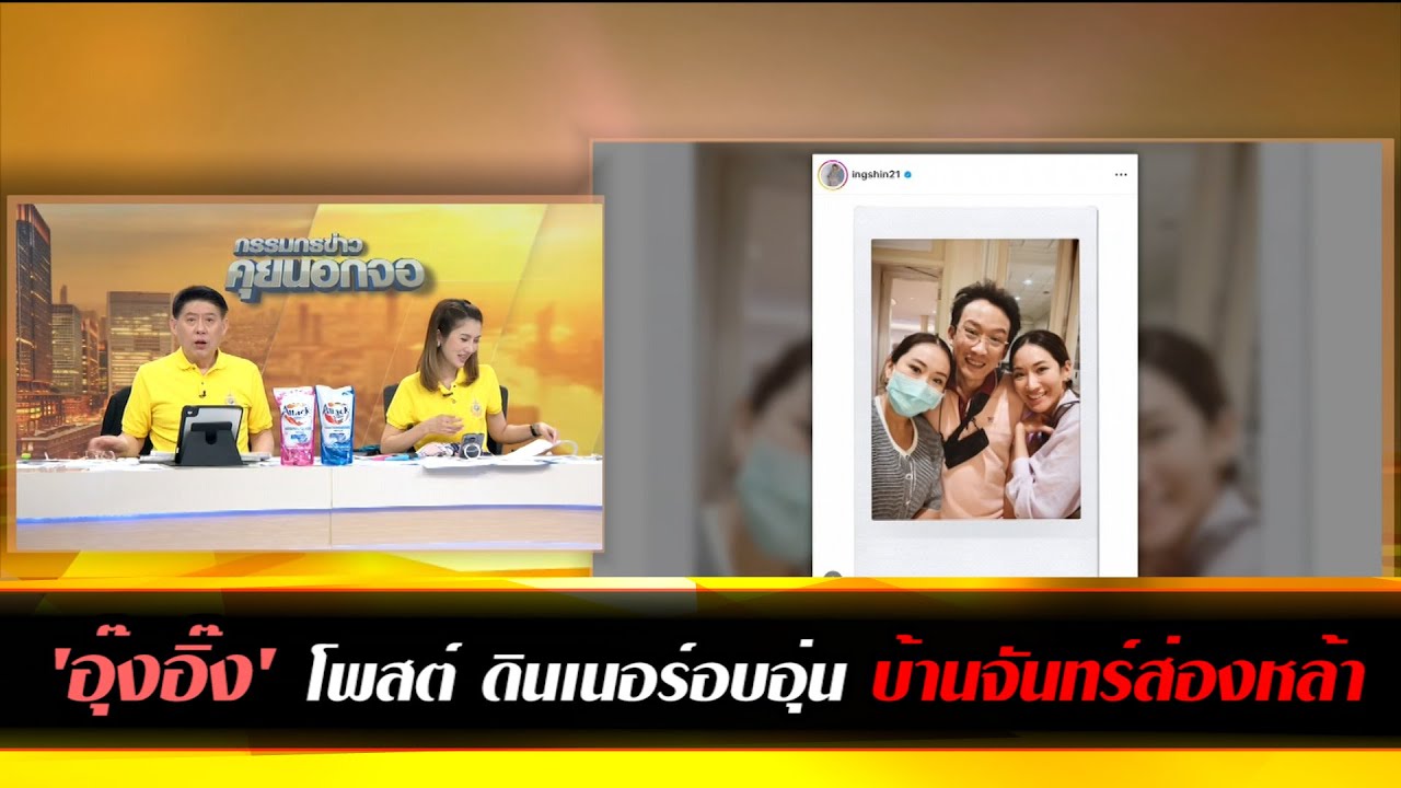'อุ๊งอิ๊ง' โพสต์ภาพสามพี่น้อง 'โอ๊ค เอม อิ๊งค์' ระบุ บ้านจันทร์ส่องหล้ามีพ่อแล้ว