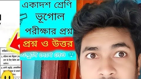 Class 11 Geography question |একাদশ শ্রেণি ভূগোল প্রশ্ন 2023