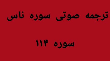 ترجمه صوتی سوره ناس / سوره ۱۱۴