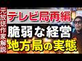 テレビ局の再編【ミルク代と呼ばれる経営体質の理由】潰れる局と生き残る局 総務省がレポート公表