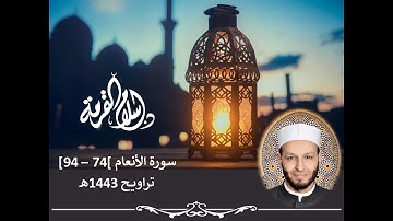 وإذ قال إبراهيم لأبيه آزر | سورة الأنعام | تراويح 1443م | إسلام القرمة | Taraweeh | Surah Al-An'aam
