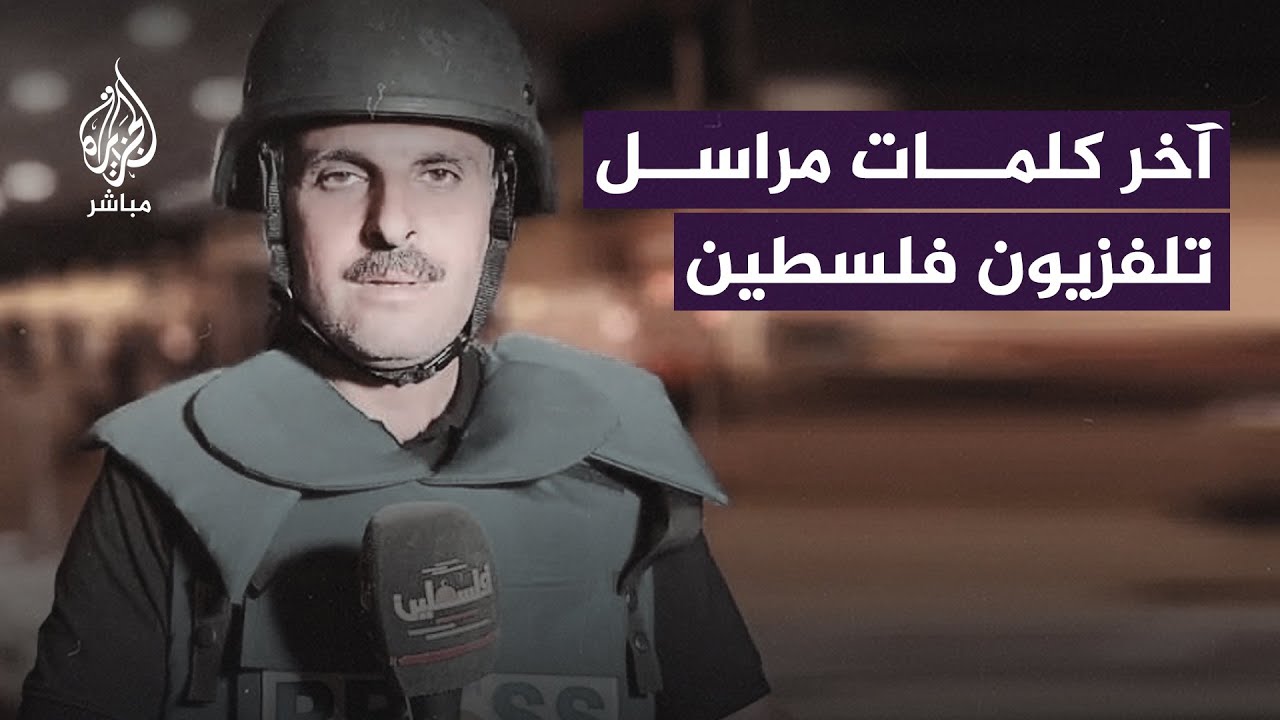 "لا زال الجرح ينزف ولا زالت الجـ ــريمـ ـة الإسرائيلية متواصلة".. آخر ما قاله مراسل تلفزيون فلسطين