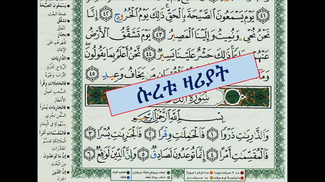 ሱረቱ ዛሪያት || ቁርአን ትምህርት በአማርኛ ለጀማሪዎች || Qur'an learning in Amharic Amharic for beginners