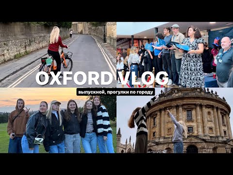видео: выпускной, последние дни в Оксфорде | EF Oxford vlog