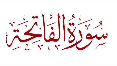 Surah Al fatiha Hazza Al Balushi سورة الفاتحە بصوت القارئ هزاع البلوشي