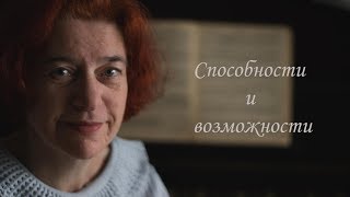 Способности и возможности