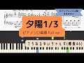 てちねるゆいちゃんず(欅坂46) / 夕陽1/3【ピアノソロアレンジ上級】【楽譜つき】