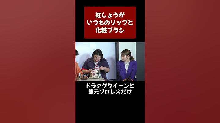 紅しょうが熊元プロレスはNARSコスメの愛用者👜