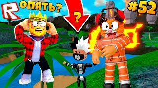 АИД ПЕРЕДАЛ МОЮ СИЛУ СЫНУ! Сериал Roblox Mad City #52