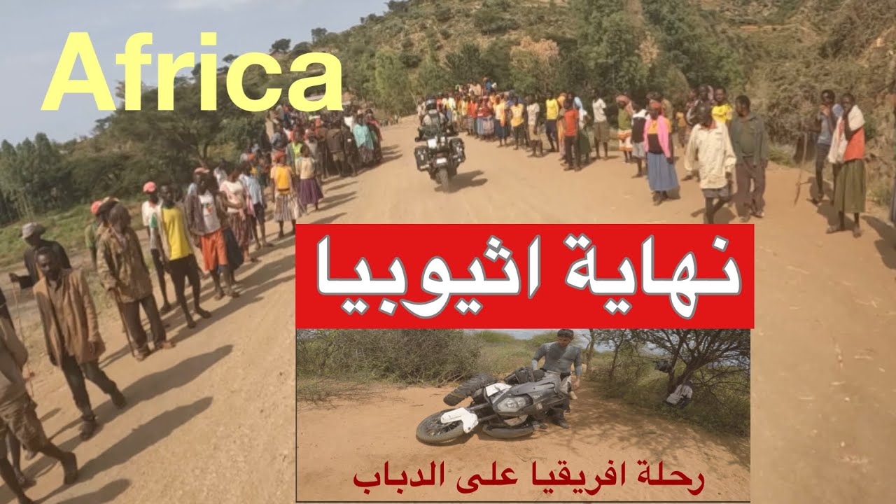 6- الجزء الاخير من اثيوبيا 🇪🇹