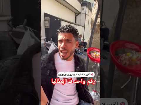 اسقل عليه يقلك رقم واحد ف ايطاليا ف المجال