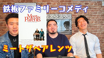 映画紹介『ミート・ザ・ペアレンツ』