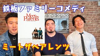 映画紹介『ミート・ザ・ペアレンツ』