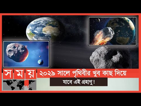 ভিডিও: অ্যাপোফিস গ্রহাণু কি পৃথিবীতে আঘাত করবে?