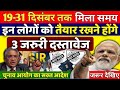 40 से 80 की उम्र वालें सावधान | SIR जांच में यह 3 कागज़ होना जरुरी | PM Modi, SIR 2025😱