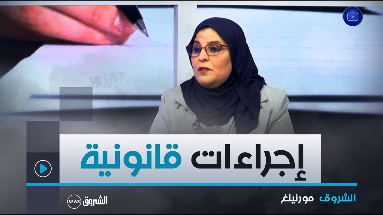 الشروق مورنينغ| وثيقة.. إشكالات و تبعات تأخر إجراءات الشهر العقاري