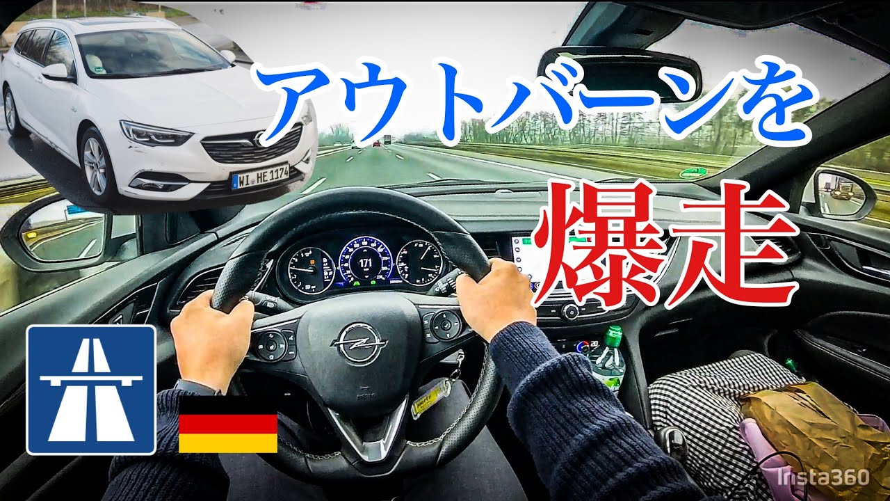 【POV】ドイツでレンタカーを借りてアウトバーンを爆走してみた！Opel Insignia 6MT