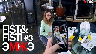 Фист и Фисти #3 Beauty день часть 1 - Пробки. Ресторан Sixty. Диета Фист и Фисти #3 Beauty день часть 1 - Пробки. Ресторан Sixty. Диета