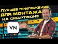 Монтаж видео на телефоне в лучшем БЕСПЛАТНОМ приложении. Обзор VN EDITOR