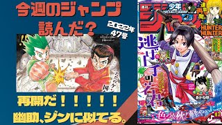 今週のジャンプ読んだ ハンター ハンター再開やったー 全作品ジャンプ感想ラジオ 22年47号 ネタバレあり 週刊少年ジャンプ Wj47 ラジオ Youtube