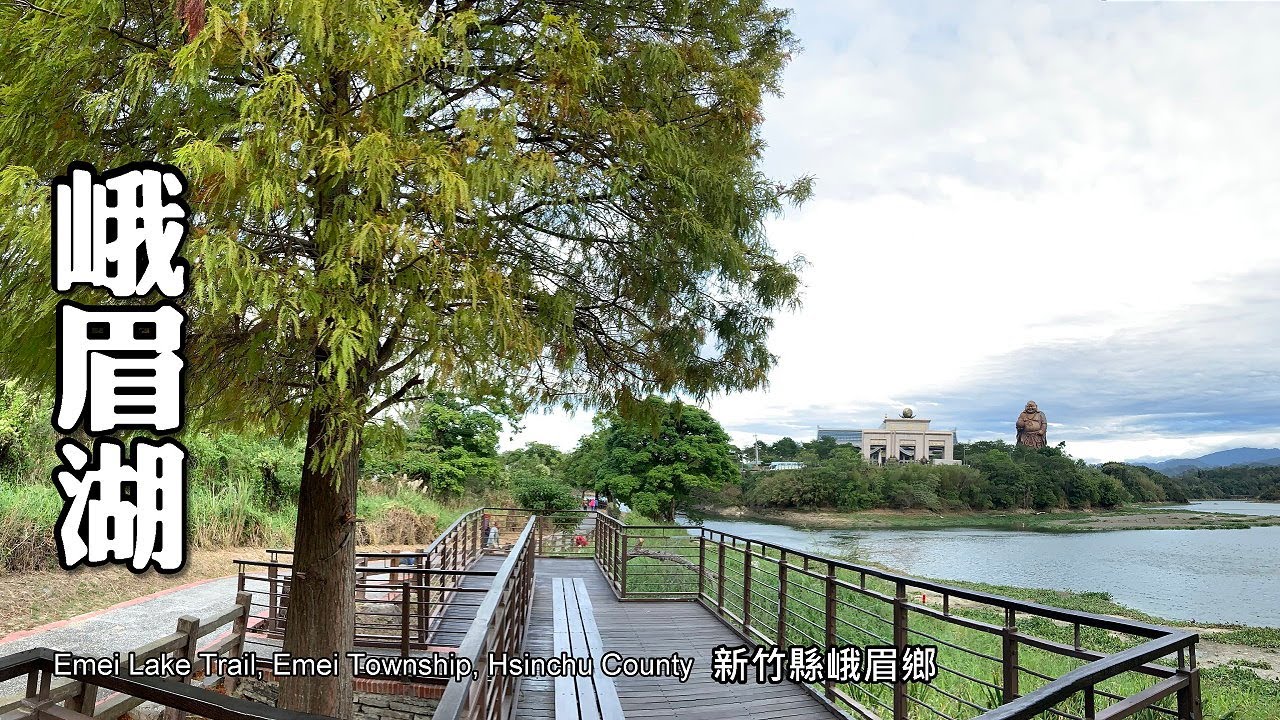 峨眉湖環湖步道 欣賞世界最高的青銅彌勒佛 Emei Lake Youtube