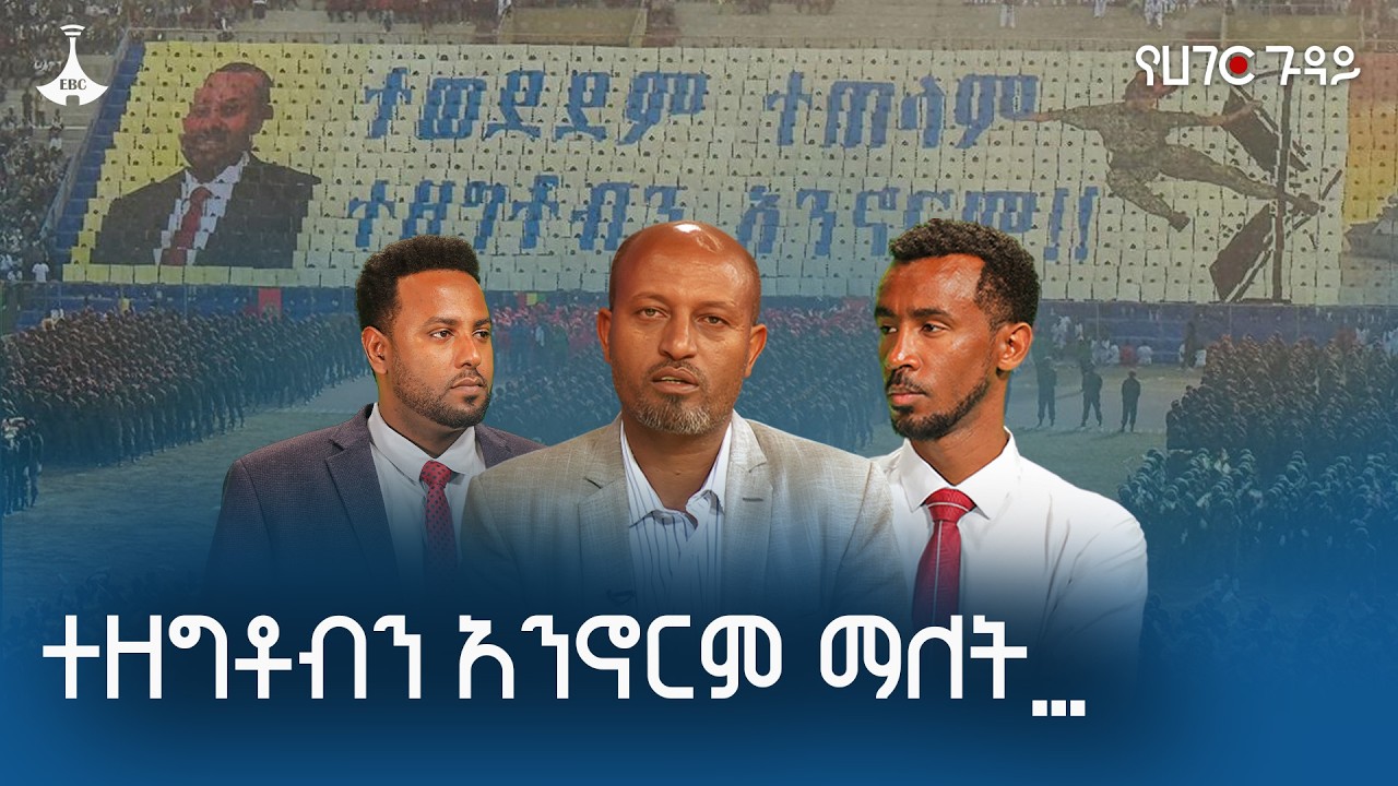 ተዘግቶብን አንኖርም ማለት የፍትህ ጥያቄ ነው | የሀገር ጉዳይ